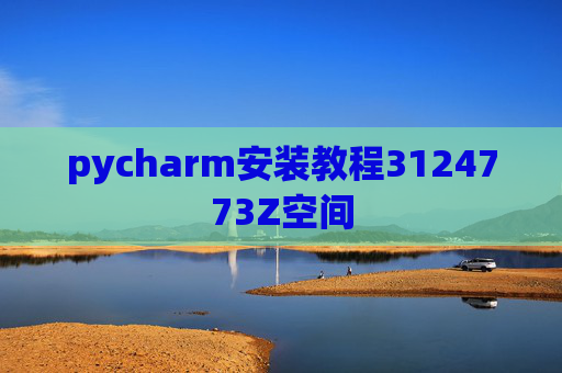 pycharm安装教程3124773Z空间