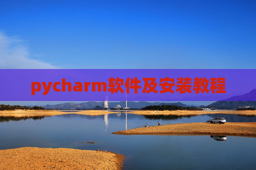 pycharm软件及安装教程 pycharm软件及安装教程